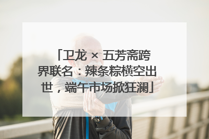 卫龙 × 五芳斋跨界联名：辣条粽横空出世，端午市场掀狂澜