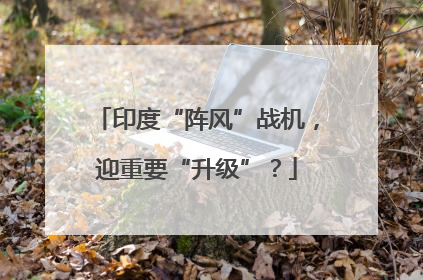 印度“阵风”战机，迎重要“升级”？