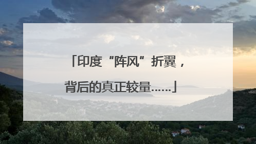 印度“阵风”折翼，背后的真正较量……