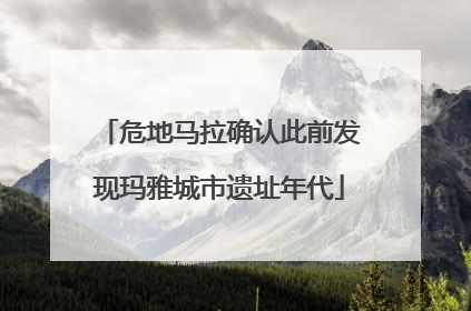 危地马拉确认此前发现玛雅城市遗址年代