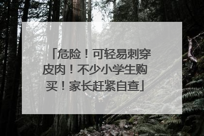 危险！可轻易刺穿皮肉！不少小学生购买！家长赶紧自查