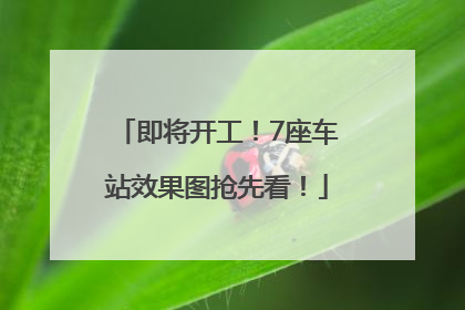 即将开工！7座车站效果图抢先看！