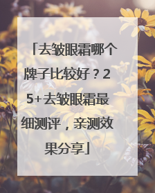 去皱眼霜哪个牌子比较好？25+去皱眼霜最细测评，亲测效果分享