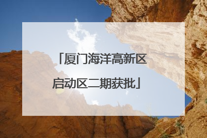 厦门海洋高新区启动区二期获批
