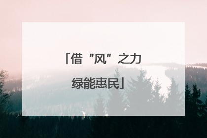 借“风”之力 绿能惠民