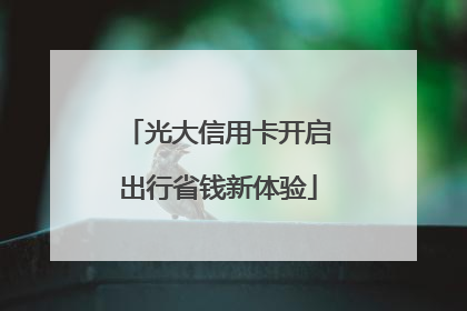 光大信用卡开启出行省钱新体验