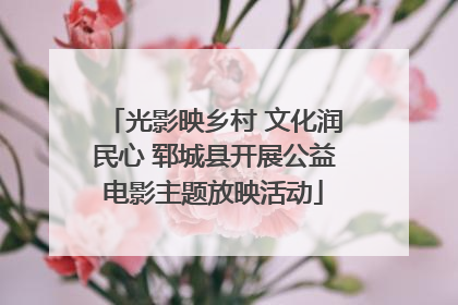 光影映乡村 文化润民心 郓城县开展公益电影主题放映活动