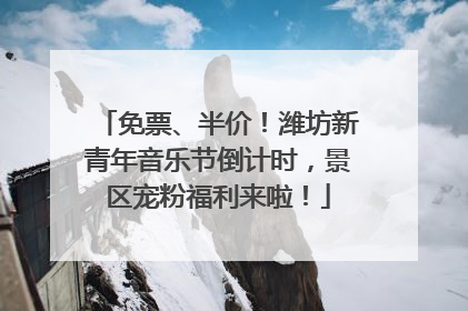 免票、半价！潍坊新青年音乐节倒计时，景区宠粉福利来啦！