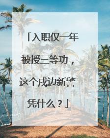 入职仅一年被授三等功，这个戍边新警凭什么？
