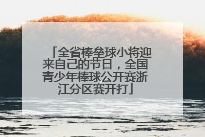 全省棒垒球小将迎来自己的节日，全国青少年棒球公开赛浙江分区赛开打