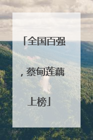 全国百强，蔡甸莲藕上榜