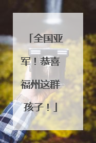全国亚军！恭喜福州这群孩子！