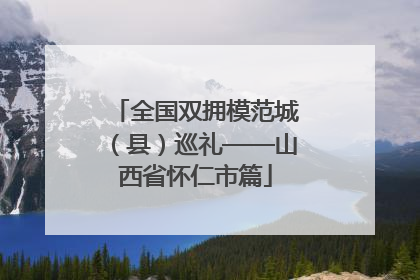 全国双拥模范城（县）巡礼——山西省怀仁市篇