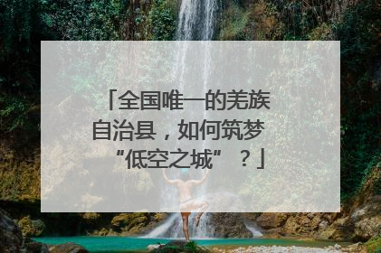 全国唯一的羌族自治县，如何筑梦“低空之城”？