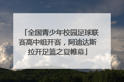 全国青少年校园足球联赛高中组开赛，阿迪达斯拉开足篮之夏帷幕