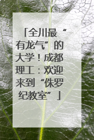全川最“有龙气”的大学！成都理工：欢迎来到“侏罗纪教室”