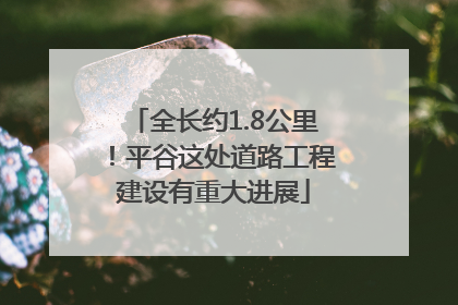 全长约1.8公里！平谷这处道路工程建设有重大进展