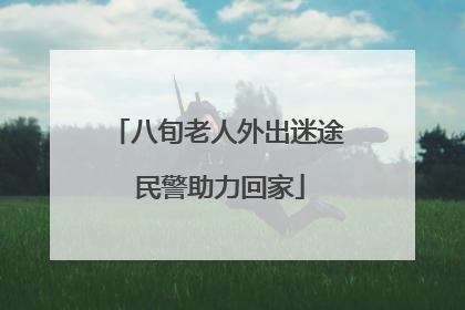 八旬老人外出迷途 民警助力回家