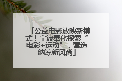 公益电影放映新模式！宁波奉化探索“电影+运动”，营造纳凉新风尚