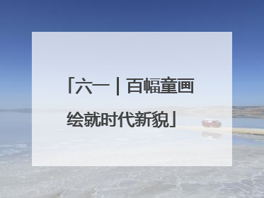六一｜百幅童画绘就时代新貌