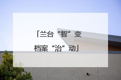 兰台“智”变 档案“治”动