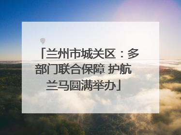 兰州市城关区：多部门联合保障 护航兰马圆满举办
