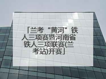 兰考“黄河”铁人三项赛暨河南省铁人三项联赛(兰考站)开赛