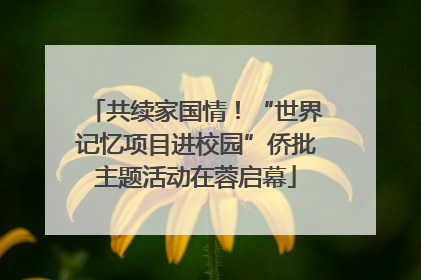 共续家国情！“世界记忆项目进校园”侨批主题活动在蓉启幕