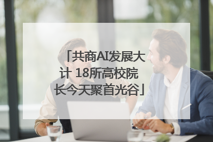 共商AI发展大计 18所高校院长今天聚首光谷