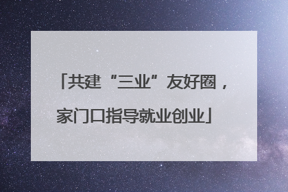 共建“三业”友好圈，家门口指导就业创业