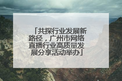 共探行业发展新路径，广州市网络直播行业高质量发展分享活动举办