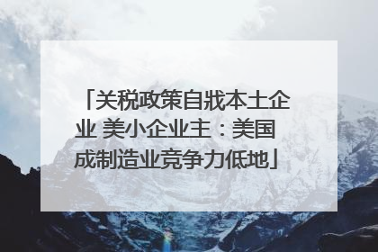 关税政策自戕本土企业 美小企业主：美国成制造业竞争力低地