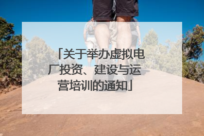 关于举办虚拟电厂投资、建设与运营培训的通知