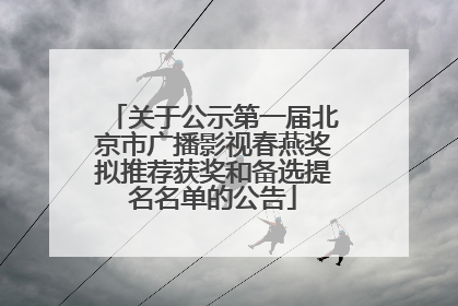 关于公示第一届北京市广播影视春燕奖拟推荐获奖和备选提名名单的公告