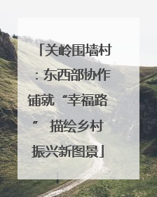 关岭围墙村：东西部协作铺就“幸福路” 描绘乡村振兴新图景
