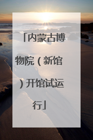 内蒙古博物院（新馆）开馆试运行