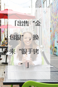 出售“金包银”，换来“银手铐”