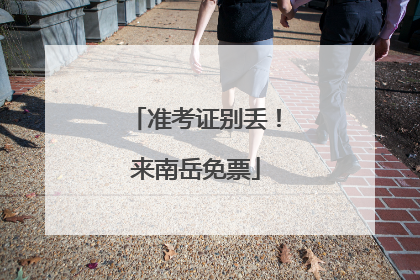 准考证别丢！来南岳免票