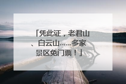 凭此证，老君山、白云山……多家景区免门票！