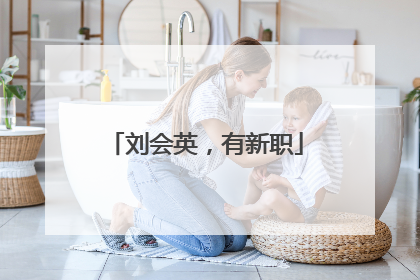 刘会英，有新职