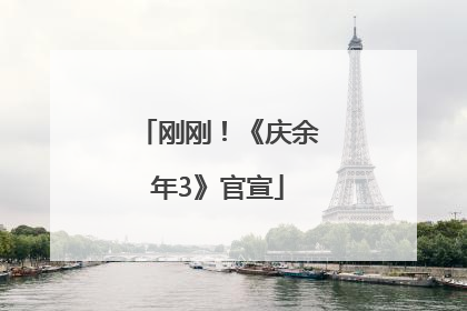 刚刚！《庆余年3》官宣