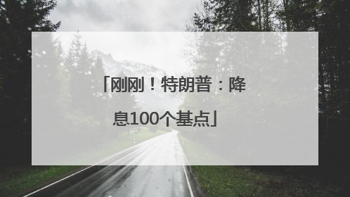 刚刚！特朗普：降息100个基点