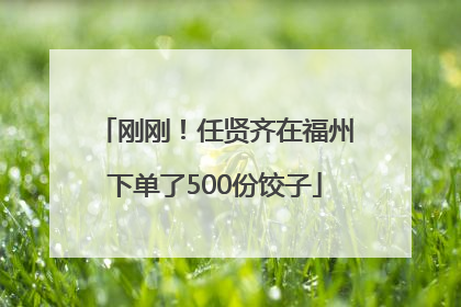 刚刚！任贤齐在福州下单了500份饺子
