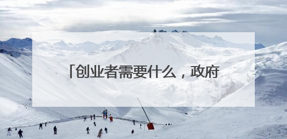 创业者需要什么，政府就提供什么！昌乐为每个年轻梦想“量体裁衣”
