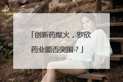 创新药爆火，罗欣药业能否突围？
