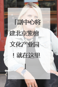 副中心将建北京紫檀文化产业园！就在这里