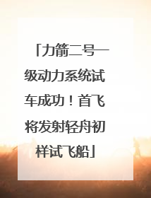 力箭二号一级动力系统试车成功！首飞将发射轻舟初样试飞船