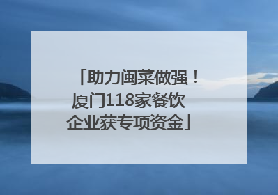 助力闽菜做强！厦门118家餐饮企业获专项资金