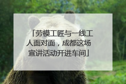 劳模工匠与一线工人面对面，成都这场宣讲活动开进车间
