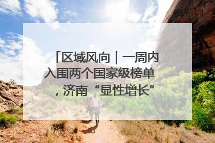 区域风向｜一周内入围两个国家级榜单，济南“显性增长”刷新城市影响力